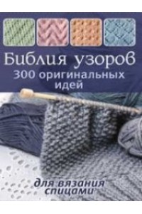 Книга Библия узоров.300 оригинальных идей для вязания спицами (син.)