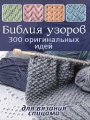 Книга Библия узоров.300 оригинальных идей для вязания спицами (син.)