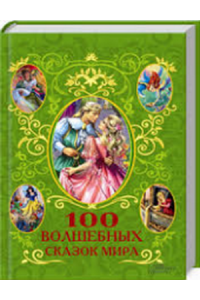 Книга 100 волшебных сказок мира