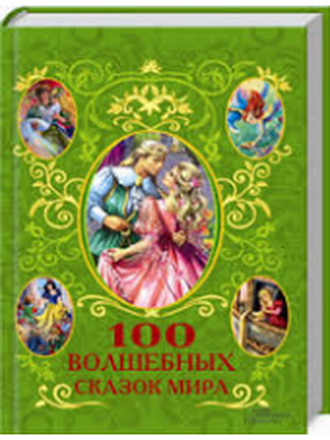 Книга 100 волшебных сказок мира