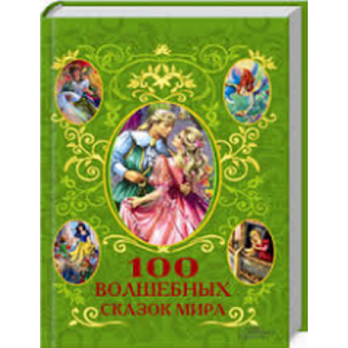 Книга 100 волшебных сказок мира