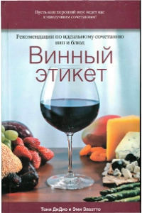 Книга Винный этикет. Рекомендации по идеальному сочетанию вин и блюд