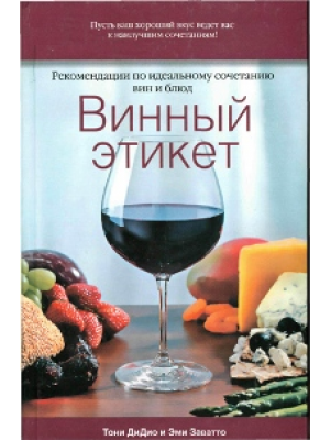 Книга Винный этикет. Рекомендации по идеальному сочетанию вин и блюд