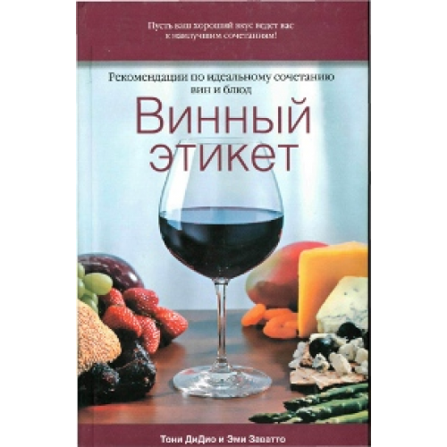 Книга Винный этикет. Рекомендации по идеальному сочетанию вин и блюд