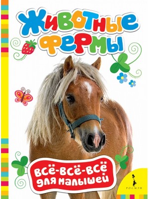 Книга Животные фермы (Всё-всё-всё для малышей)