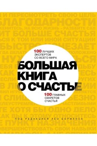 Книга Большая книга о счастье. 100 лучших экспертов со всего мира 100 главных секретов счастья