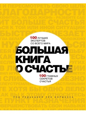 Книга Большая книга о счастье. 100 лучших экспертов со всего мира 100 главных секретов счастья