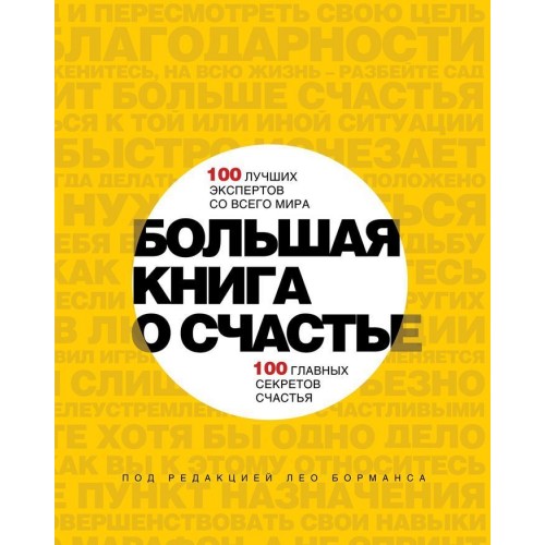 Книга Большая книга о счастье. 100 лучших экспертов со всего мира 100 главных секретов счастья