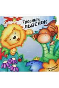 Грозный львенок