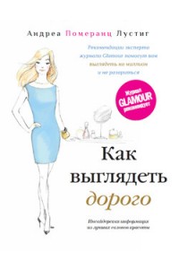 Книга Как выглядеть дорого