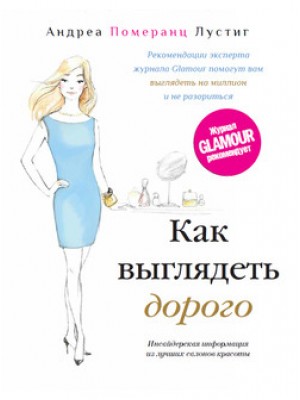 Книга Как выглядеть дорого