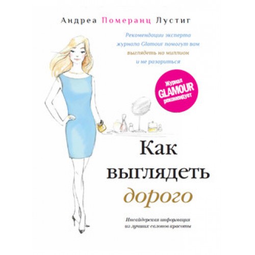 Книга Как выглядеть дорого