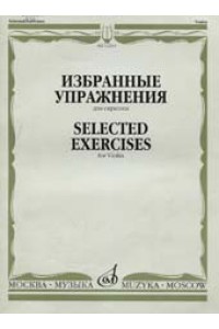 Книга Избранные упражнения: Для скрипки /сост. Ямпольский Т.