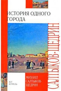 Книга История одного городаa