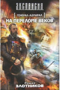 Книга Генерал-адмирал. На переломе веков