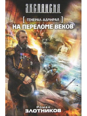 Книга Генерал-адмирал. На переломе веков