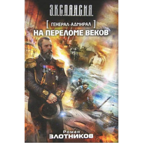 Книга Генерал-адмирал. На переломе веков