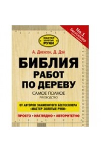 Книга Библия работ по дереву