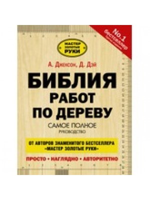 Книга Библия работ по дереву