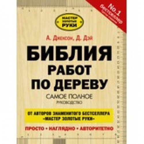 Книга Библия работ по дереву