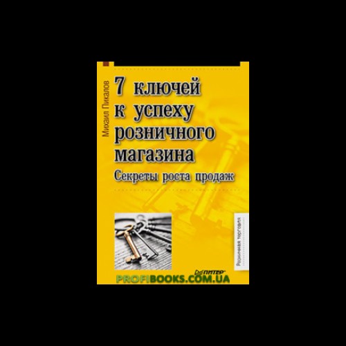 Книга 7 ключей к успеху розничного магазина. Секреты роста продаж