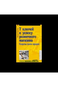 Книга 7 ключей к успеху розничного магазина. Секреты роста продаж