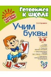 Книга Готовимся к школе. Учим буквы