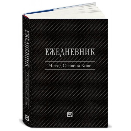 Книга Ежедневник. Метод Стивена Кови