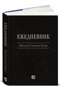 Книга Ежедневник. Метод Стивена Кови