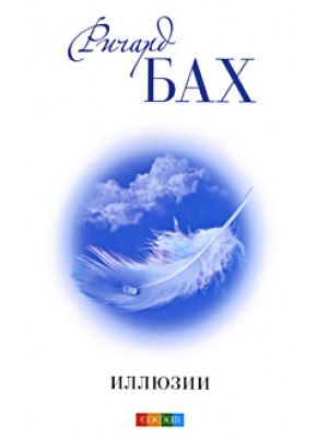 Книга Иллюзии (бел.)