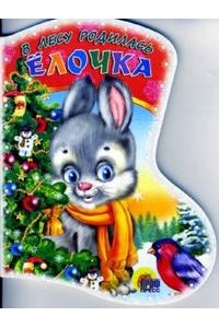 Книга Вырубка В лесу родилась елочка...