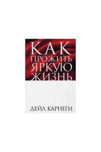 Книга Как прожить яркую жизнь