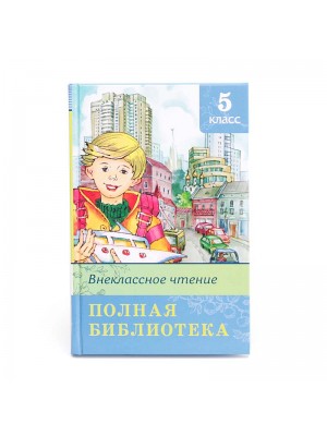 Книга Внеклассное чтение. 5 класс. Полная библиотека