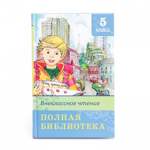 Книга Внеклассное чтение. 5 класс. Полная библиотека