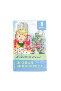 Книга Внеклассное чтение. 5 класс. Полная библиотека