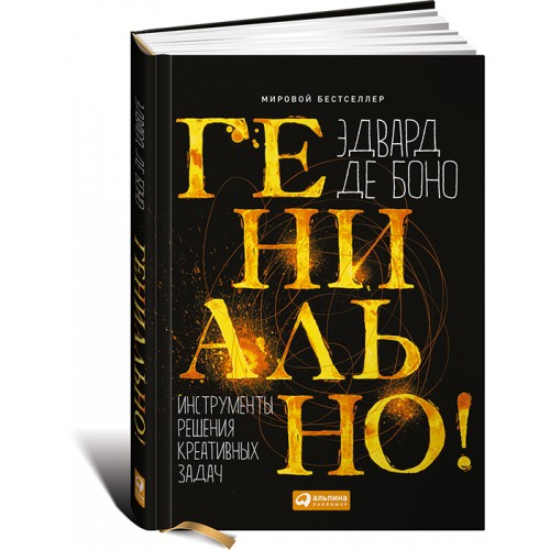 Книга Гениально! Инструменты решения креативных задач