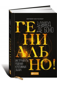 Книга Гениально! Инструменты решения креативных задач