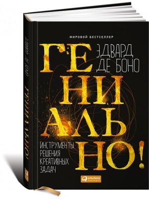 Книга Гениально! Инструменты решения креативных задач