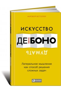 Книга Искусство думать.Латеральное мышление как способ решения сложных задач