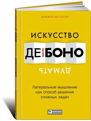 Книга Искусство думать.Латеральное мышление как способ решения сложных задач