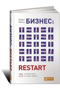 Книга Бизнес. Restart. 25 способов выйти на новый уровень