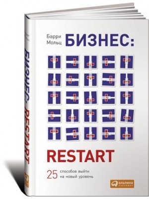 Книга Бизнес. Restart. 25 способов выйти на новый уровень