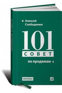 Книга 101 совет по продажам 