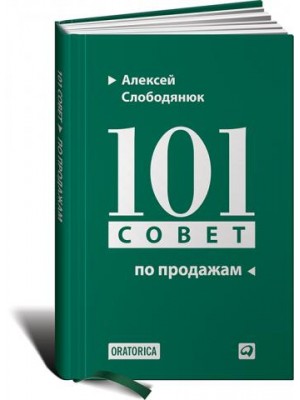 Книга 101 совет по продажам 