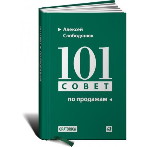 Книга 101 совет по продажам 