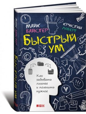 Книга Быстрый ум. Как забывать лишнее и помнить нужное (0+)