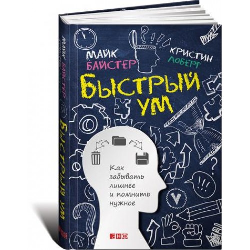 Книга Быстрый ум. Как забывать лишнее и помнить нужное (0+)