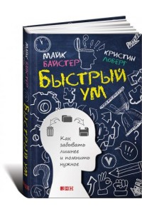 Книга Быстрый ум. Как забывать лишнее и помнить нужное (0+)