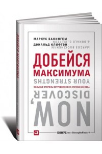 Книга Добейся максимума: сильные стороны сотрудников на службе бизнеса