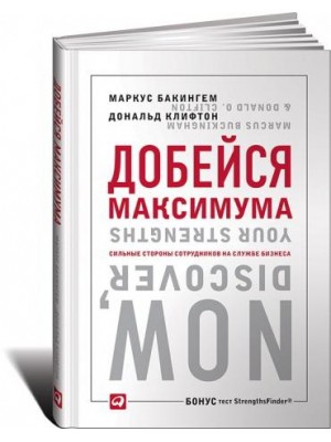 Книга Добейся максимума: сильные стороны сотрудников на службе бизнеса